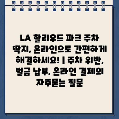 LA 할리우드 파크 주차 딱지, 온라인으로 간편하게 해결하세요! | 주차 위반, 벌금 납부, 온라인 결제