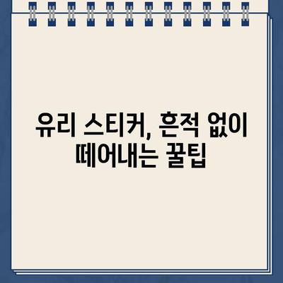 주차 딱지 & 유리 스티커 제거 완벽 가이드| 깔끔하게 제거하는 꿀팁 모음 | 주차딱지 제거, 유리 스티커 제거, 스크래치 없이 제거