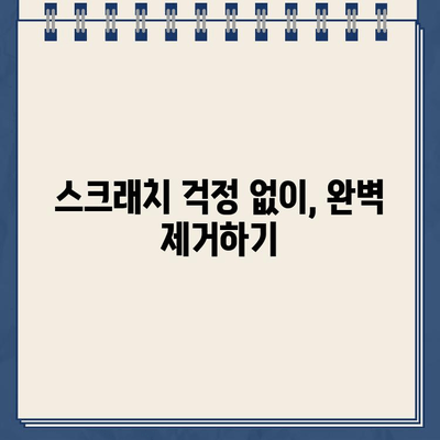 주차 딱지 & 유리 스티커 제거 완벽 가이드| 깔끔하게 제거하는 꿀팁 모음 | 주차딱지 제거, 유리 스티커 제거, 스크래치 없이 제거