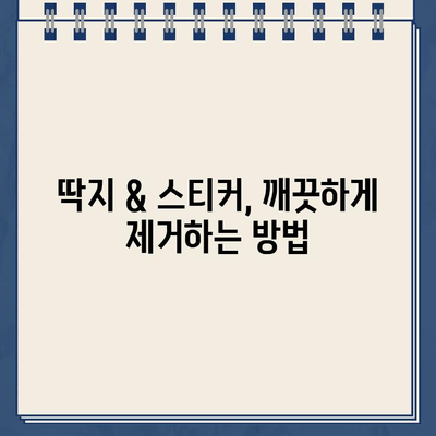 주차 딱지 & 유리 스티커 제거 완벽 가이드| 깔끔하게 제거하는 꿀팁 모음 | 주차딱지 제거, 유리 스티커 제거, 스크래치 없이 제거