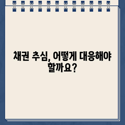 채권 추심 방지 전략| 고려신용정보 활용 가이드 | 신용정보, 채권 추심, 법률 정보, 소송 대응