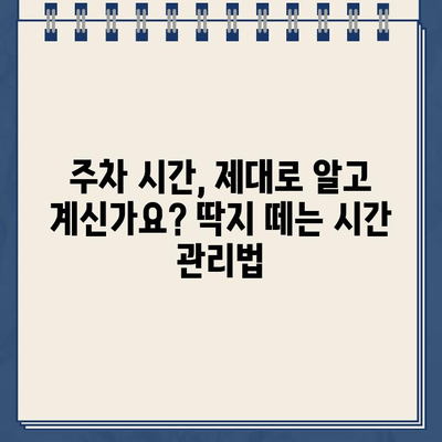 주차딱지 붙기 전, 꼭 확인해야 할 주의사항 7가지 | 주차 위반, 딱지, 과태료, 벌금, 주차 관리