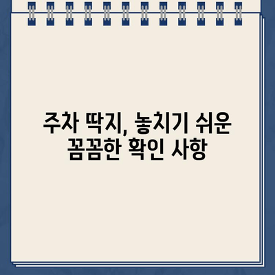 주차딱지 붙기 전, 꼭 확인해야 할 주의사항 7가지 | 주차 위반, 딱지, 과태료, 벌금, 주차 관리