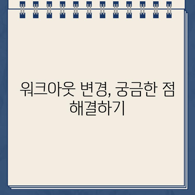 개인 워크아웃 신청 후 변경 가능할까요? | 재고, 취소, 변경, 운동