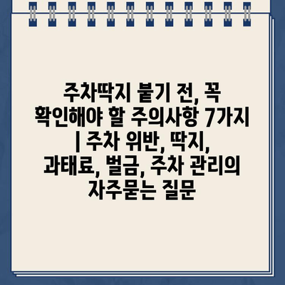 주차딱지 붙기 전, 꼭 확인해야 할 주의사항 7가지 | 주차 위반, 딱지, 과태료, 벌금, 주차 관리