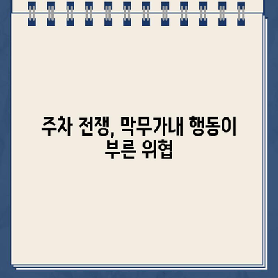 "차에 손대면 불 지를 것"| 주차 딱지로 차단기 입구를 막은 SUV 차주,  