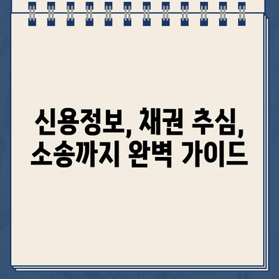 채권 추심 방지 전략| 고려신용정보 활용 가이드 | 신용정보, 채권 추심, 법률 정보, 소송 대응