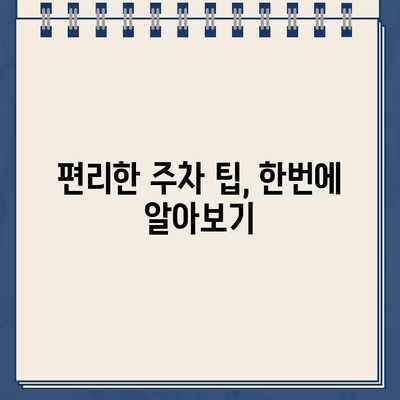 호석촌 주차 딱지, 이제 걱정 끝! | 주차 딱지 대책, 주차 팁, 주차 단속 정보