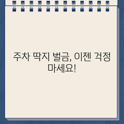 주차 딱지 벌금, 이젠 걱정 마세요! | 주차 딱지, 벌금, 노하우, 해결 팁, 주차 위반