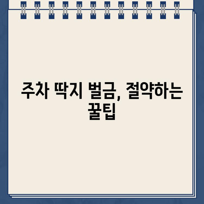 주차 딱지 벌금, 이젠 걱정 마세요! | 주차 딱지, 벌금, 노하우, 해결 팁, 주차 위반