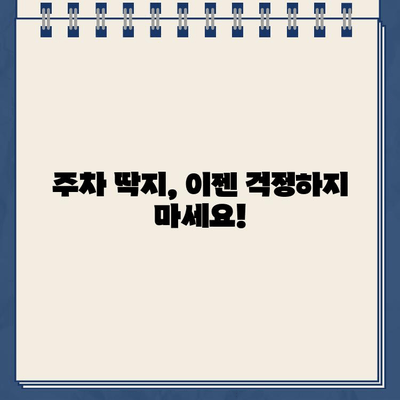 자동차 주차 딱지 제거 방법| 불법 주차 스티커 제거 가이드 | 주차 위반, 딱지 떼기, 과태료 해결