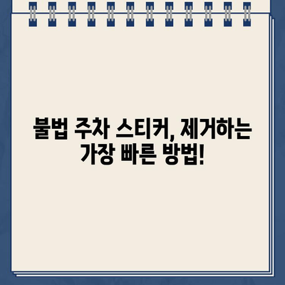 자동차 주차 딱지 제거 방법| 불법 주차 스티커 제거 가이드 | 주차 위반, 딱지 떼기, 과태료 해결