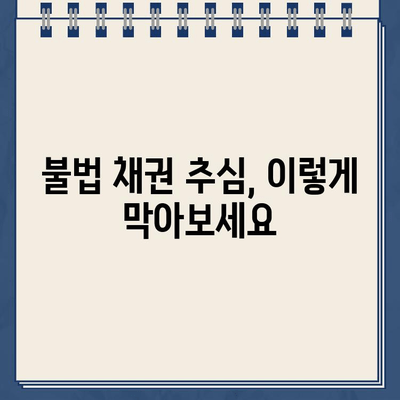 채권 추심 방지 전략| 고려신용정보 활용 가이드 | 신용정보, 채권 추심, 법률 정보, 소송 대응