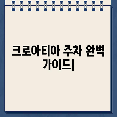 크로아티아 주차장 완벽 정복| 지역별 주차 정보 & 요금 가이드 | 크로아티아 여행, 주차 팁, 주차 요금, 주차 정보