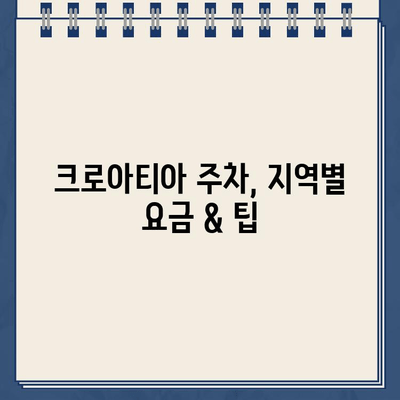 크로아티아 주차장 완벽 정복| 지역별 주차 정보 & 요금 가이드 | 크로아티아 여행, 주차 팁, 주차 요금, 주차 정보