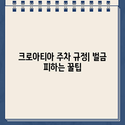 크로아티아 주차장 완벽 정복| 지역별 주차 정보 & 요금 가이드 | 크로아티아 여행, 주차 팁, 주차 요금, 주차 정보