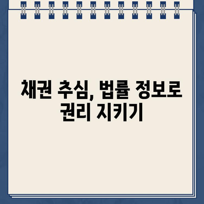 채권 추심 방지 전략| 고려신용정보 활용 가이드 | 신용정보, 채권 추심, 법률 정보, 소송 대응