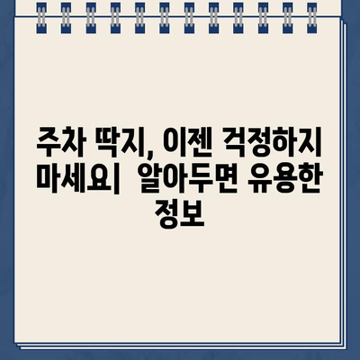 주차 딱지 납부 통지, 등록에서 받은 경험 공유 | 주차 위반, 과태료, 납부 방법, 꿀팁