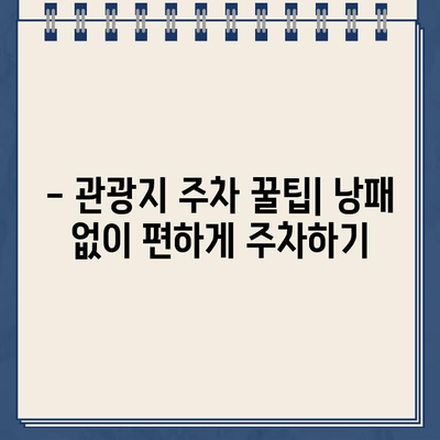 관광지 주차 꿀팁! 낭패 없이 편하게 주차하는 방법 | 주차 요금, 주차장 정보, 주차 팁