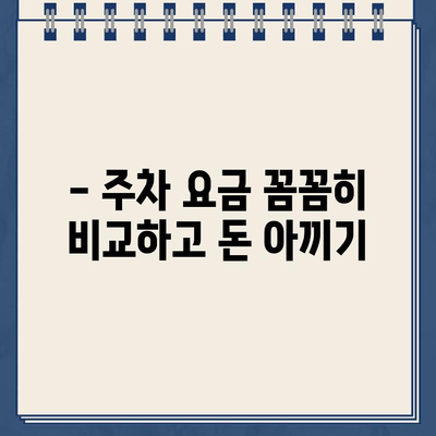 관광지 주차 꿀팁! 낭패 없이 편하게 주차하는 방법 | 주차 요금, 주차장 정보, 주차 팁