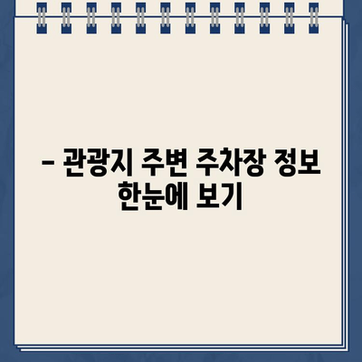 관광지 주차 꿀팁! 낭패 없이 편하게 주차하는 방법 | 주차 요금, 주차장 정보, 주차 팁