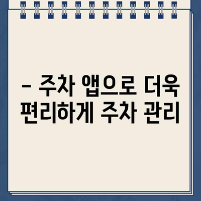 관광지 주차 꿀팁! 낭패 없이 편하게 주차하는 방법 | 주차 요금, 주차장 정보, 주차 팁