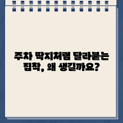 "마치 주차 딱지처럼 집착하는 사람" | 극단적인 집착, 그 이유와 대처법 | 집착, 관계, 심리, 해결책