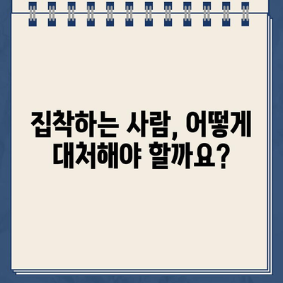 "마치 주차 딱지처럼 집착하는 사람" | 극단적인 집착, 그 이유와 대처법 | 집착, 관계, 심리, 해결책