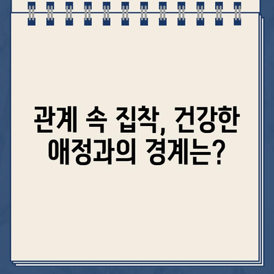 "마치 주차 딱지처럼 집착하는 사람" | 극단적인 집착, 그 이유와 대처법 | 집착, 관계, 심리, 해결책