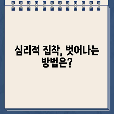 "마치 주차 딱지처럼 집착하는 사람" | 극단적인 집착, 그 이유와 대처법 | 집착, 관계, 심리, 해결책