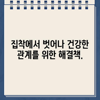 "마치 주차 딱지처럼 집착하는 사람" | 극단적인 집착, 그 이유와 대처법 | 집착, 관계, 심리, 해결책