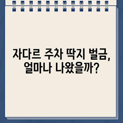 크로아티아 자다르 주차 딱지 벌금 후기| 꼼꼼히 알려드립니다! | 자다르 주차, 벌금 납부, 주차 팁, 여행 주의 사항