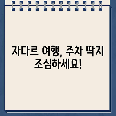 크로아티아 자다르 주차 딱지 벌금 후기| 꼼꼼히 알려드립니다! | 자다르 주차, 벌금 납부, 주차 팁, 여행 주의 사항