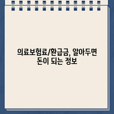 보험 해지환급금 조회 & 의료보험료/환급금 비교 가이드| 알아두면 돈이 되는 정보 | 보험, 환급, 의료보험, 가이드, 비교