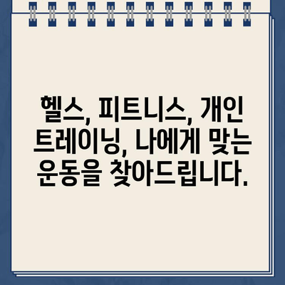 나에게 딱 맞는 운동 찾기! 개인 맞춤 워크아웃 신청 가능? 프리 워크아웃부터 알아보세요 | 헬스, 피트니스, 개인 트레이닝, 운동 루틴