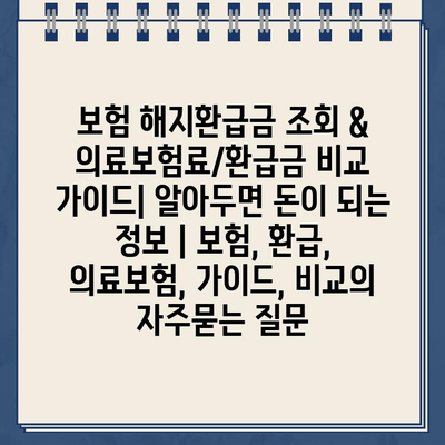 보험 해지환급금 조회 & 의료보험료/환급금 비교 가이드| 알아두면 돈이 되는 정보 | 보험, 환급, 의료보험, 가이드, 비교