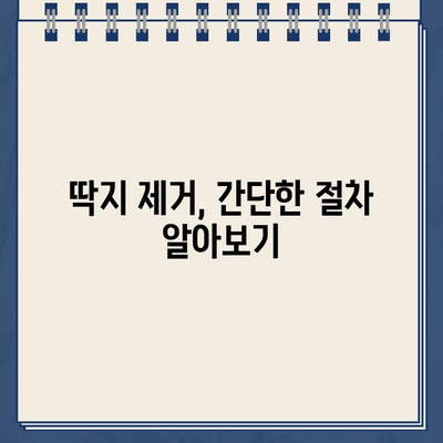 주차 딱지, 이젠 걱정 마세요! | 주차 딱지 제거 완벽 가이드| 절차, 비용, 주의사항