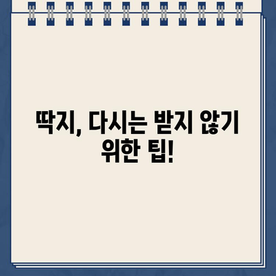 주차 딱지, 이젠 걱정 마세요! | 주차 딱지 제거 완벽 가이드| 절차, 비용, 주의사항