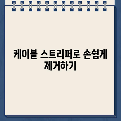 끈끈한 주차 딱지 제거| 케이블 스트리퍼 활용 가이드 | 주차딱지, 제거팁, 손쉽게 떼는 방법