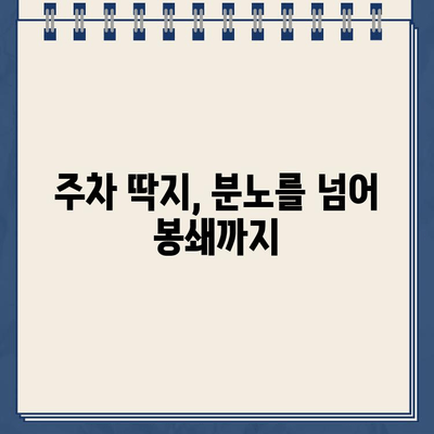 주차 딱지 위협에 분노한 SUV 차주, 차단기 입구 봉쇄| 과도한 행동의 이유와 대안 | 주차 문제, 분쟁, 법적 책임