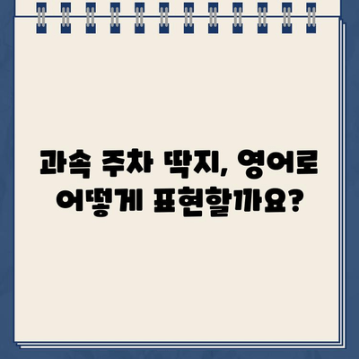 과속 주차 위반 딱지| 영어로 어떻게 말할까요? | 영어 표현, 주차 위반, 딱지