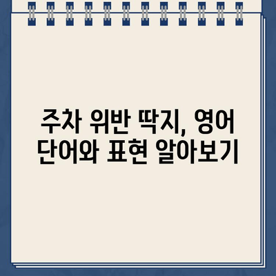 과속 주차 위반 딱지| 영어로 어떻게 말할까요? | 영어 표현, 주차 위반, 딱지