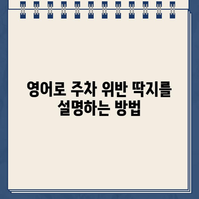 과속 주차 위반 딱지| 영어로 어떻게 말할까요? | 영어 표현, 주차 위반, 딱지