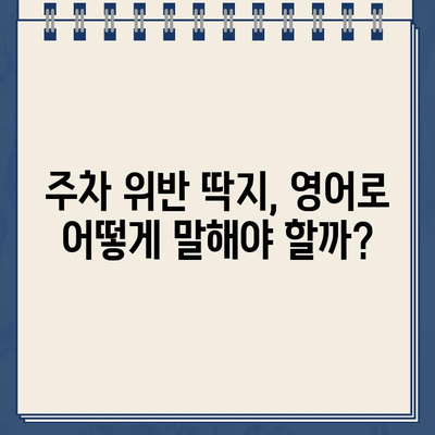 과속 주차 위반 딱지| 영어로 어떻게 말할까요? | 영어 표현, 주차 위반, 딱지