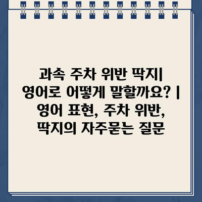 과속 주차 위반 딱지| 영어로 어떻게 말할까요? | 영어 표현, 주차 위반, 딱지