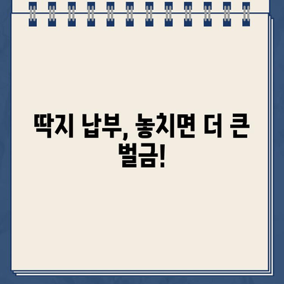 주차 딱지 벌금, 제대로 알고 대처하세요! | 주차 위반, 벌금 납부, 이의 신청, 꿀팁