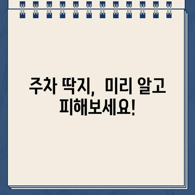 주차 딱지 벌금, 제대로 알고 대처하세요! | 주차 위반, 벌금 납부, 이의 신청, 꿀팁