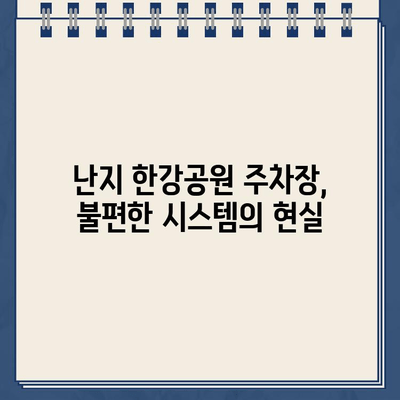 난지 한강공원 주차장, 이중 청구와 주차 딱지의 불편함| 사용자 경험 공유 및 해결 방안 | 난지 한강공원, 주차 문제, 불합리, 이중 청구, 주차 딱지, 이용 후기