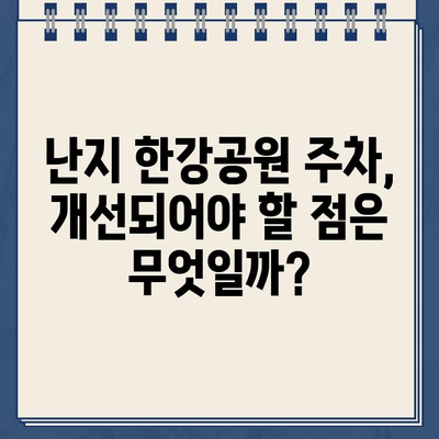 난지 한강공원 주차장, 이중 청구와 주차 딱지의 불편함| 사용자 경험 공유 및 해결 방안 | 난지 한강공원, 주차 문제, 불합리, 이중 청구, 주차 딱지, 이용 후기