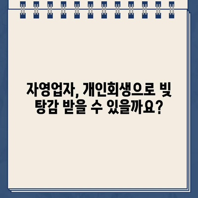 개인사업자 개인회생으로 자영업자 대출 탕감, 어떻게 가능할까요? | 자영업, 빚 탕감, 파산, 법률 정보